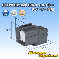 住友電装 090型 HW 防水 6極 オスカプラー リテーナー付属