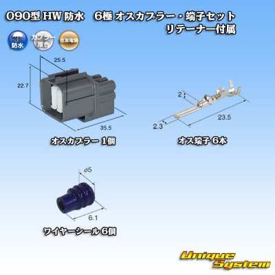 画像1: 住友電装 090型 HW 防水 6極 オスカプラー・端子セット リテーナー付属