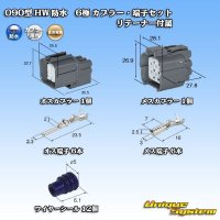 住友電装 090型 HW 防水 6極 カプラー・端子セット リテーナー付属