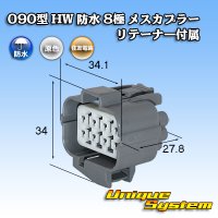 住友電装 090型 HW 防水 8極 メスカプラー リテーナー付属