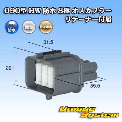 画像1: 住友電装 090型 HW 防水 8極 オスカプラー リテーナー付属