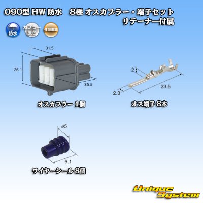 画像1: 住友電装 090型 HW 防水 8極 オスカプラー・端子セット リテーナー付属