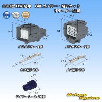 住友電装 090型 HW 防水 8極 カプラー・端子セット リテーナー付属