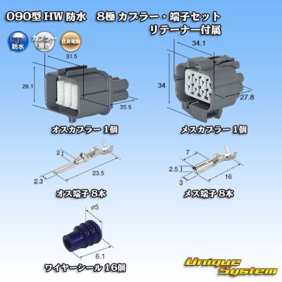 画像1: 住友電装 090型 HW 防水 8極 カプラー・端子セット リテーナー付属