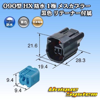 画像3: 住友電装 090型 HX 防水 1極 メスカプラー 黒色 リテーナー付属