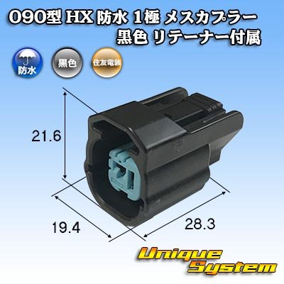 画像1: 住友電装 090型 HX 防水 1極 メスカプラー 黒色 リテーナー付属