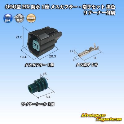 画像1: 住友電装 090型 HX 防水 1極 メスカプラー・端子セット 黒色 リテーナー付属