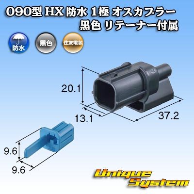 画像3: 住友電装 090型 HX 防水 1極 オスカプラー 黒色 リテーナー付属