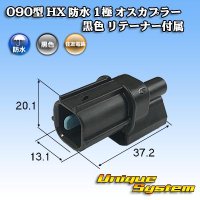 住友電装 090型 HX 防水 1極 オスカプラー 黒色 リテーナー付属