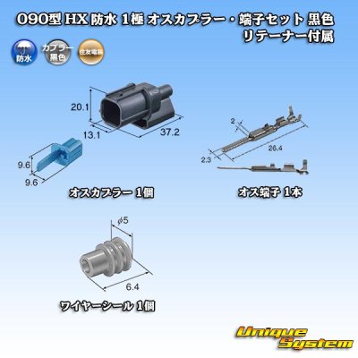 画像5: 住友電装 090型 HX 防水 1極 オスカプラー・端子セット 黒色 リテーナー付属