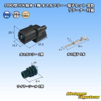 住友電装 090型 HX 防水 1極 オスカプラー・端子セット 黒色 リテーナー付属