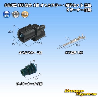 画像1: 住友電装 090型 HX 防水 1極 オスカプラー・端子セット 黒色 リテーナー付属