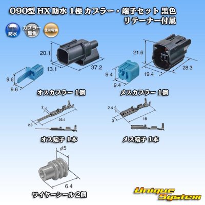 画像5: 住友電装 090型 HX 防水 1極 カプラー・端子セット 黒色 リテーナー付属