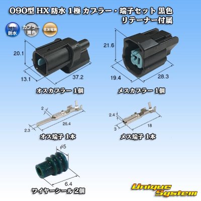 画像1: 住友電装 090型 HX 防水 1極 カプラー・端子セット 黒色 リテーナー付属