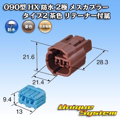 画像3: 住友電装 090型 HX 防水 2極 メスカプラー タイプ2 茶色 リテーナー付属