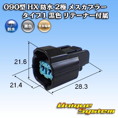 画像1: 住友電装 090型 HX 防水 2極 メスカプラー タイプ1 黒色 リテーナー付属