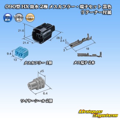 画像5: 住友電装 090型 HX 防水 2極 メスカプラー・端子セット タイプ1 黒色 リテーナー付属