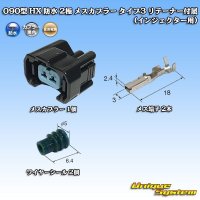 住友電装 090型 HX 防水 2極 メスカプラー・端子セット タイプ3 リテーナー付属　(インジェクター用)