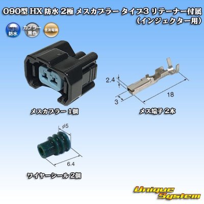 画像1: 住友電装 090型 HX 防水 2極 メスカプラー・端子セット タイプ3 リテーナー付属　(インジェクター用)