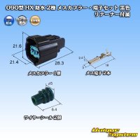 住友電装 090型 HX 防水 2極 メスカプラー・端子セット タイプ1 黒色 リテーナー付属