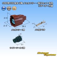 住友電装 090型 HX 防水 2極 メスカプラー・端子セット タイプ2 茶色 リテーナー付属