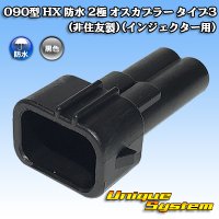 090型 HX 防水 2極 オスカプラー タイプ3(非住友製)(インジェクター用)