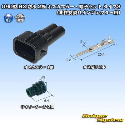 画像1: 090型 HX 防水 2極 オスカプラー・端子セット タイプ3(非住友製)(インジェクター用)