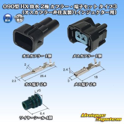 画像1: 090型 HX 防水 2極 カプラー・端子セット タイプ3(オスカプラー非住友製)(インジェクター用)