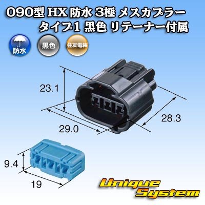 画像4: 住友電装 090型 HX 防水 3極 メスカプラー タイプ1 黒色 リテーナー付属