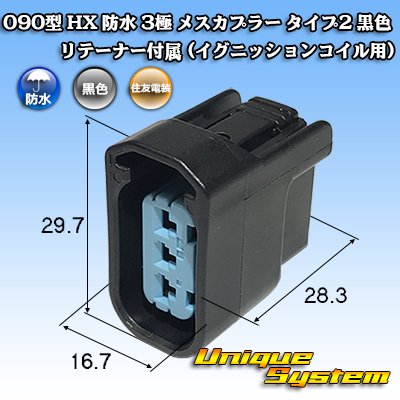 画像1: 住友電装 090型 HX 防水 3極 メスカプラー タイプ2 黒色 リテーナー付属　(イグニッションコイル用)