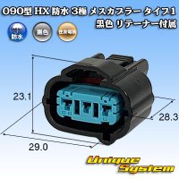 住友電装 090型 HX 防水 3極 メスカプラー タイプ1 黒色 リテーナー付属