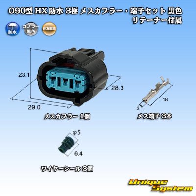 画像1: 住友電装 090型 HX 防水 3極 メスカプラー・端子セット タイプ1 黒色 リテーナー付属