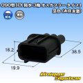 090型 HX 防水 3極 オスカプラー タイプ1 黒色 (非住友製)