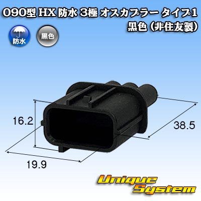 画像1: 090型 HX 防水 3極 オスカプラー タイプ1 黒色 (非住友製)