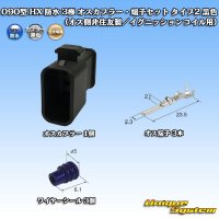 090型 HX 防水 3極 オスカプラー・端子セット タイプ2 黒色　(オス側非住友製/イグニッションコイル用)