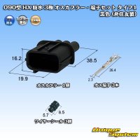 090型 HX 防水 3極 オスカプラー・端子セット タイプ1 黒色 (非住友製)