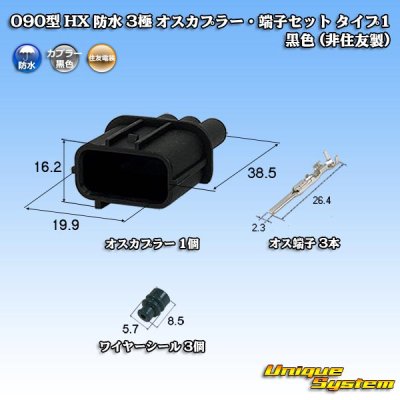 画像1: 090型 HX 防水 3極 オスカプラー・端子セット タイプ1 黒色 (非住友製)