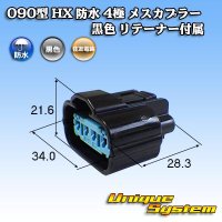 住友電装 090型 HX 防水 4極 メスカプラー 黒色 リテーナー付属 タイプ1