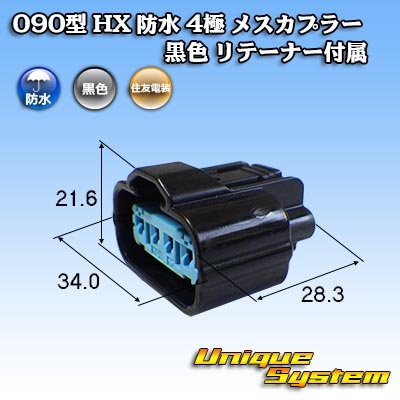 画像1: 住友電装 090型 HX 防水 4極 メスカプラー 黒色 リテーナー付属 タイプ1