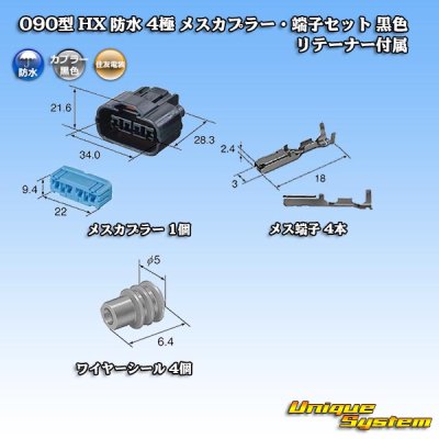 画像5: 住友電装 090型 HX 防水 4極 メスカプラー・端子セット 黒色 リテーナー付属 タイプ1