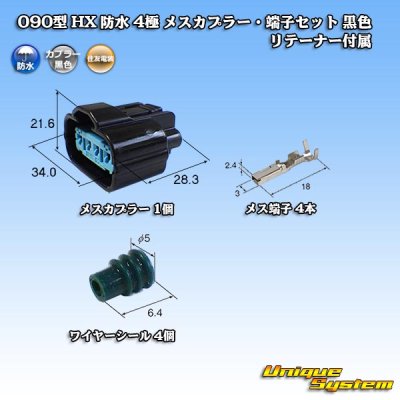 画像1: 住友電装 090型 HX 防水 4極 メスカプラー・端子セット 黒色 リテーナー付属 タイプ1