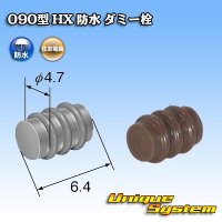 住友電装 090型 HX 防水 ダミー栓 茶色