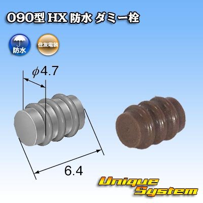 画像1: 住友電装 090型 HX 防水 ダミー栓 茶色