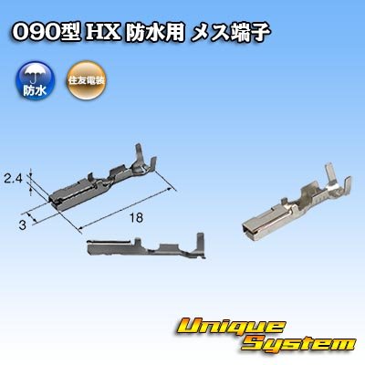 画像1: 住友電装 090型 HX 防水用 メス端子