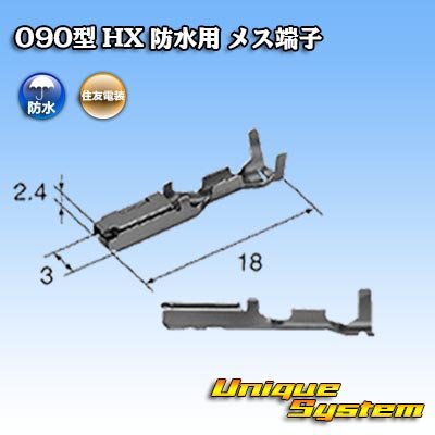 画像2: 住友電装 090型 HX 防水用 メス端子