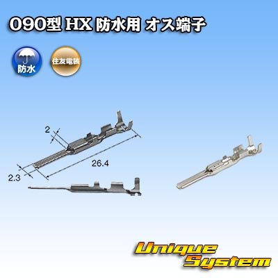 画像1: 住友電装 090型 HX 防水用 オス端子