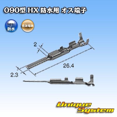 画像2: 住友電装 090型 HX 防水用 オス端子