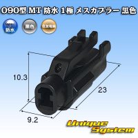 住友電装 090型 MT 防水 1極 メスカプラー 黒色