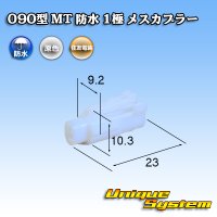 住友電装 090型 MT 防水 1極 メスカプラー