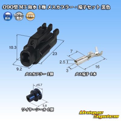 画像1: 住友電装 090型 MT 防水 1極 メスカプラー・端子セット 黒色